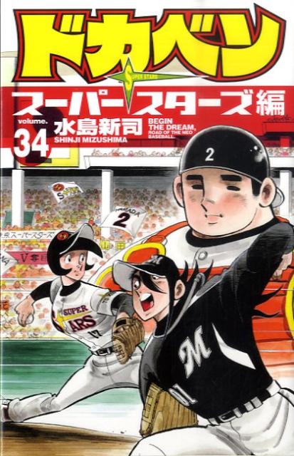 Kodansha Magazine C - 【中古】ドカベン　ス-パ-スタ-ズ編 34/秋田書店/水島新司（コミック）
