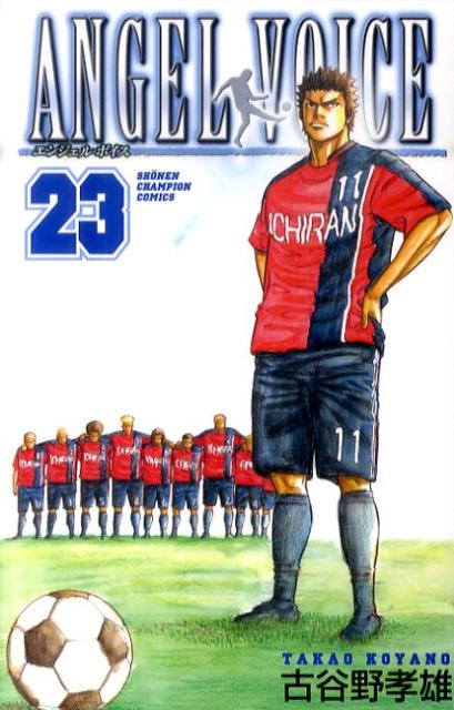 【中古】ANGEL　VOICE 23/秋田書店/古谷野孝雄（コミック）