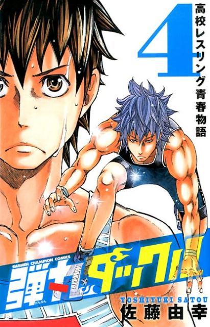 Premium （Boys） - 【中古】弾丸タックル 高校レスリング青春物語 4/秋田書店/佐藤由幸（コミック）