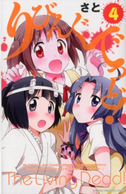 【中古】りびんぐでっど！ 4/秋田書店/さと（コミック）