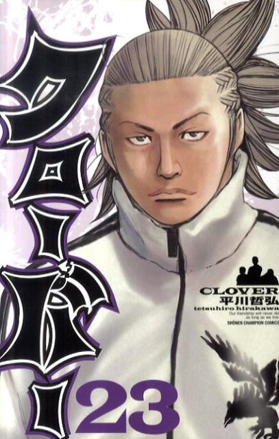 【中古】クロ-バ- 23/秋田書店/平川哲弘（コミック）