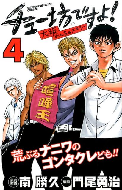 Kodansha Magazine C - 【中古】チュ-坊ですよ！〜大阪やんちゃメモリ-〜 4/秋田書店/門尾勇治（コミック）
