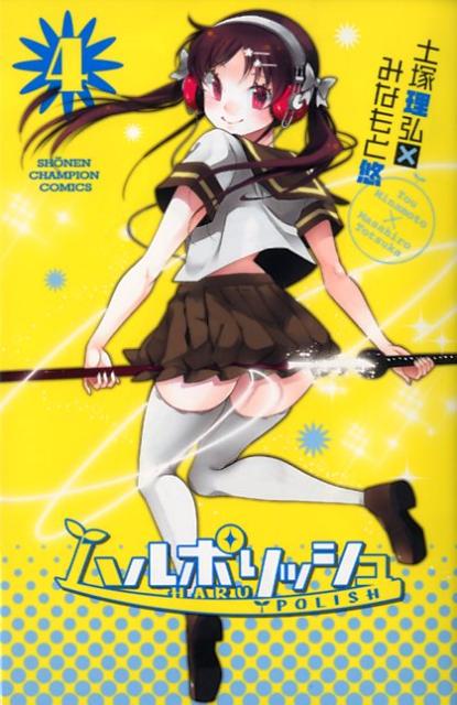 【中古】ハルポリッシュ 4/秋田書店/土塚理弘（コミック）