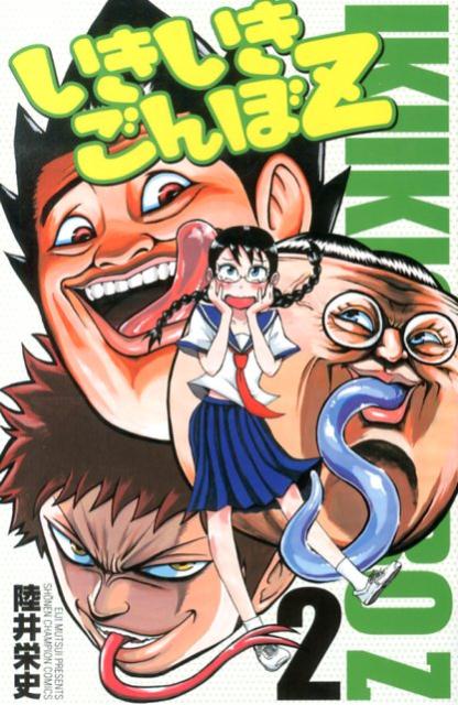 【中古】いきいきごんぼZ 2/秋田書店/陸井栄史（コミック）