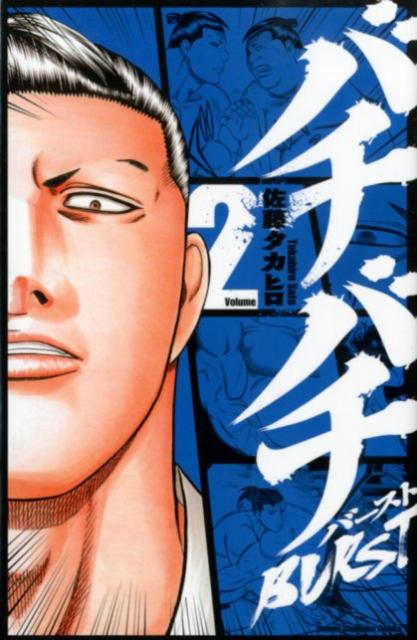 【中古】バチバチBURST 2/秋田書店/佐藤タカヒロ（コミック）
