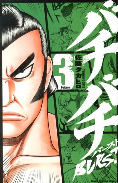 【中古】バチバチBURST 3/秋田書店/佐藤タカヒロ（コミック）