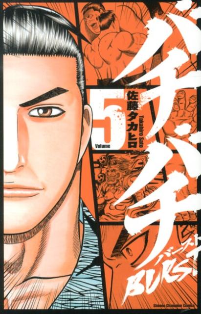 【中古】バチバチBURST 5/秋田書店/佐藤タカヒロ（コミック）