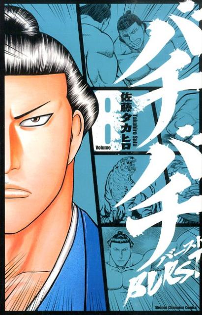 【中古】バチバチBURST 8/秋田書店/佐藤タカヒロ（コミック）