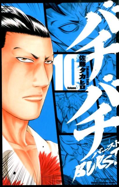 【中古】バチバチBURST 10/秋田書店/佐藤タカヒロ（コミック）