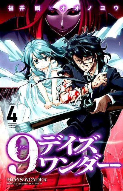 樂天商城 - 【中古】9デイズワンダ- 4/秋田書店/福井瞬（コミック）