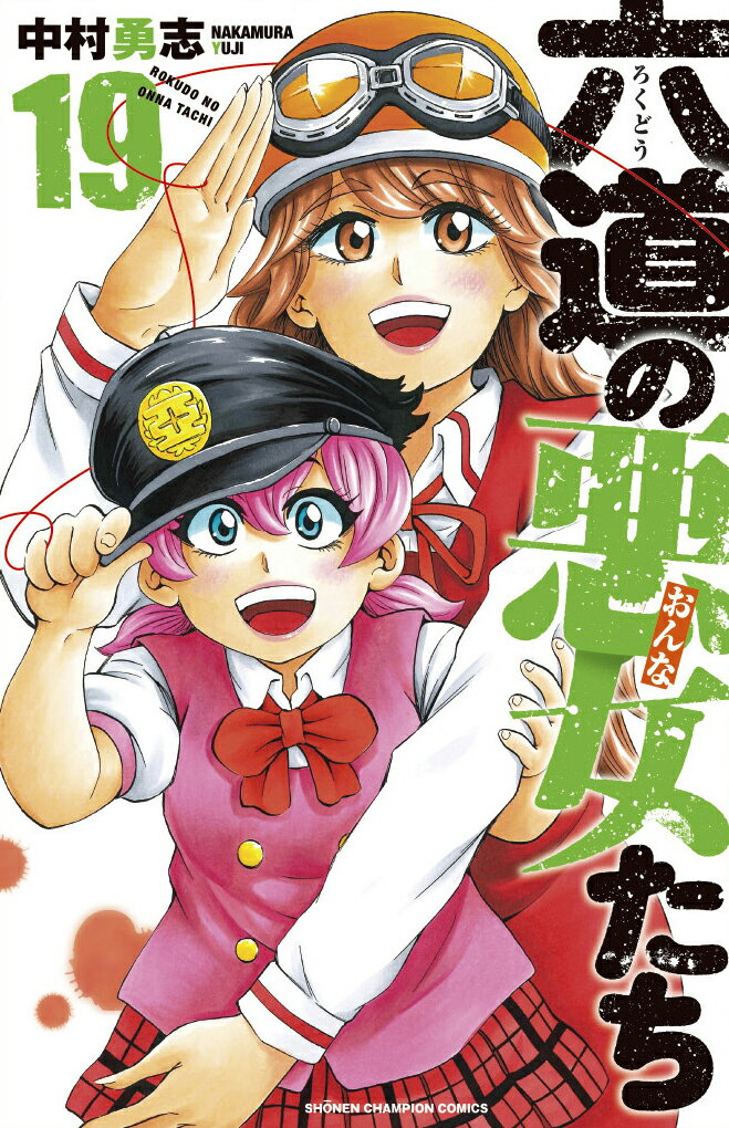 Boys - 【中古】六道の悪女たち 19/秋田書店/中村勇志（コミック）