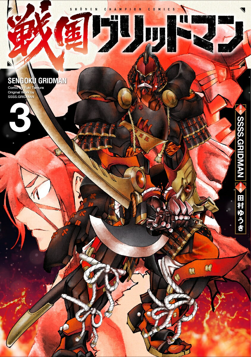 【中古】戦国グリッドマン 3/秋田書店/SSSS．GRIDMAN（コミック）