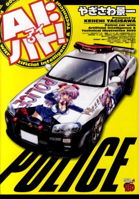 【中古】AI：パト！/秋田書店/やぎさわ景一（コミック）