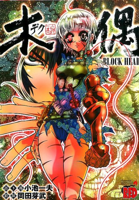 木偶〜BLOCK　HEAD〜/秋田書店/岡田芽武（コミック）
