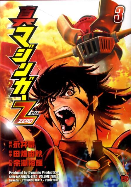 【中古】真マジンガーZERO 3/秋田書店/余湖裕輝（コミック）