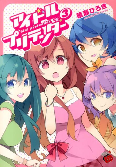 【中古】アイドルプリテンダ- 3/秋田書店/晴瀬ひろき（コミック）