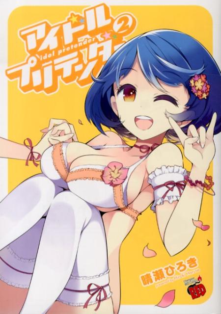 【中古】アイドルプリテンダ- 2/秋田書店/晴瀬ひろき（コミック）