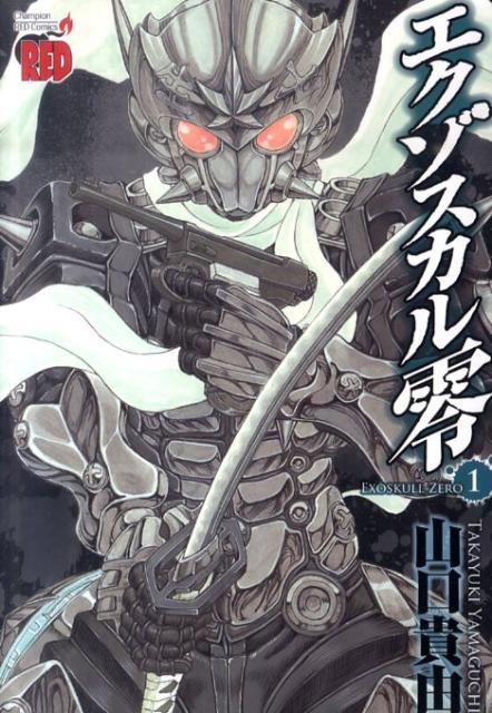 【中古】エクゾスカル零 1/秋田書店/山口貴由（コミック）