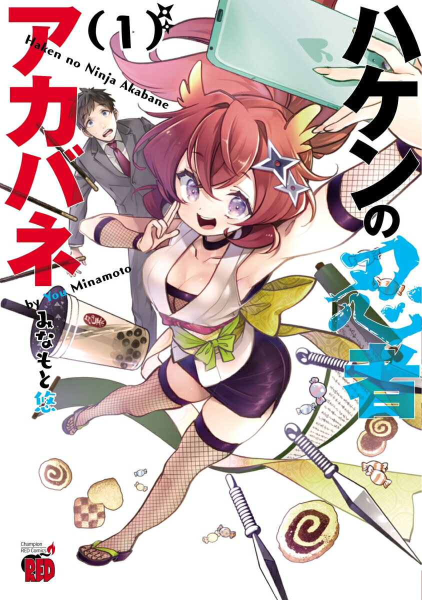 Young Gangan C - 【中古】ハケンの忍者アカバネ 1/秋田書店/みなもと悠（コミック）