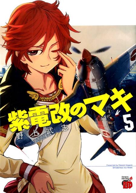 Soryusha Plaza C - 【中古】紫電改のマキ 5/秋田書店/野上武志（コミック）