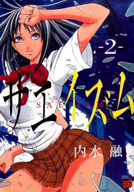 ◆◆◆小口に日焼けがあります。中古ですので多少の使用感がありますが、品質には十分に注意して販売しております。迅速・丁寧な発送を心がけております。【毎日発送】 商品状態 著者名 内水融 出版社名 秋田書店 発売日 2015年11月20日 ISBN 9784253236843