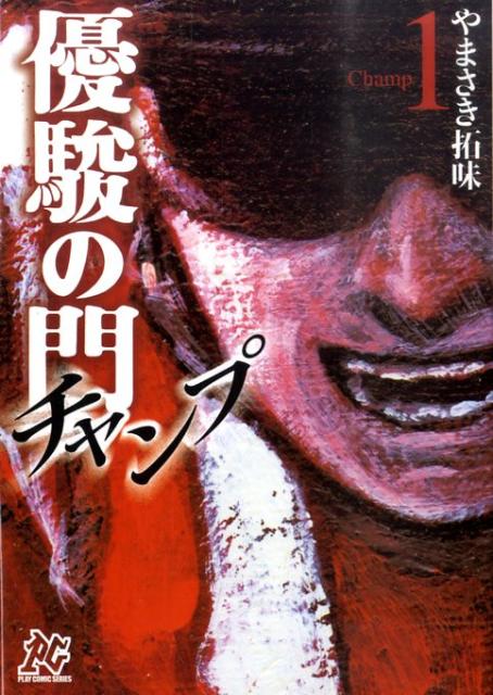 【中古】優駿の門-チャンプ- コミック 全8巻完結セット （プレイコミックシリーズ）（コミック） 全巻セット
