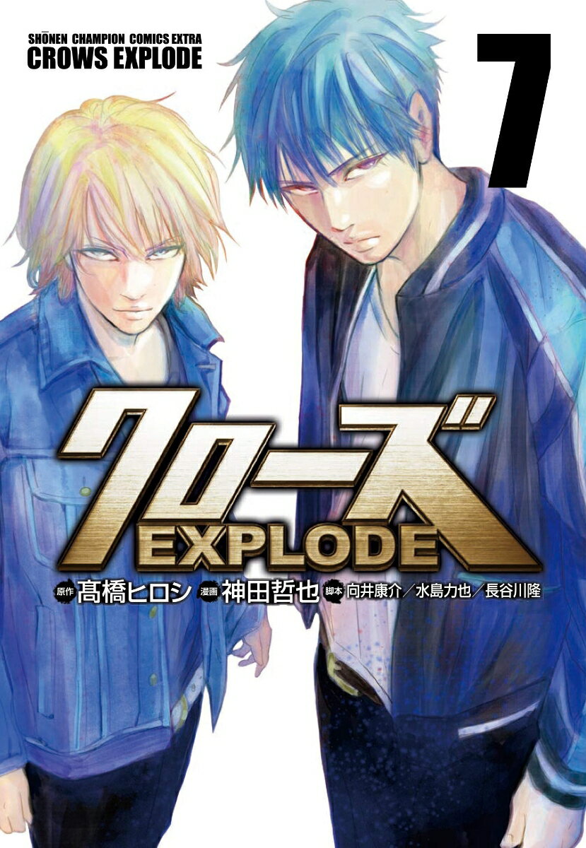 クローズEXPLODE 7/秋田書店/〓橋ヒロシ（コミック）