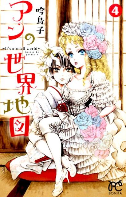 【中古】アンの世界地図〜It’s　a　small　world〜 4/秋田書店/吟鳥子（コミック）