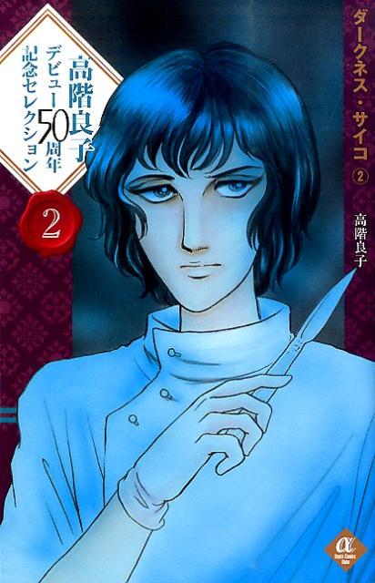 楽天市場】高階良子 傑作の通販