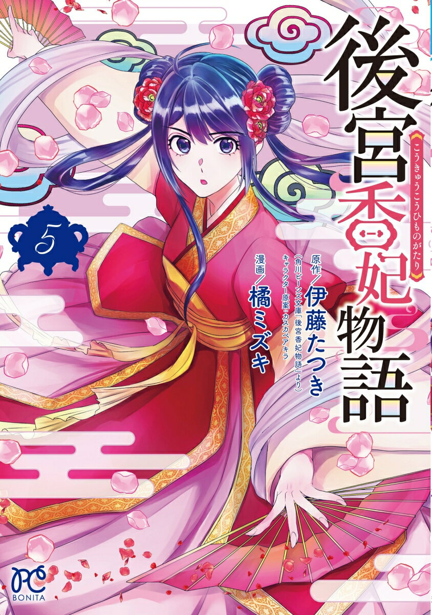 Kodansha Dessert C - 【中古】後宮香妃物語 5/秋田書店/橘ミズキ（コミック）