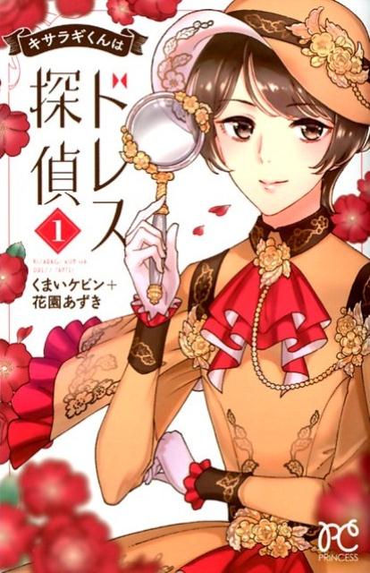 Shueisha Margaret C - 【中古】キサラギくんはドレス探偵 1/秋田書店/花園あずき（コミック）