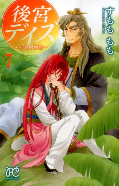 Kodansha Friend Kc - 【中古】後宮デイズ〜七星国物語〜 7/秋田書店/すもももも（コミック）
