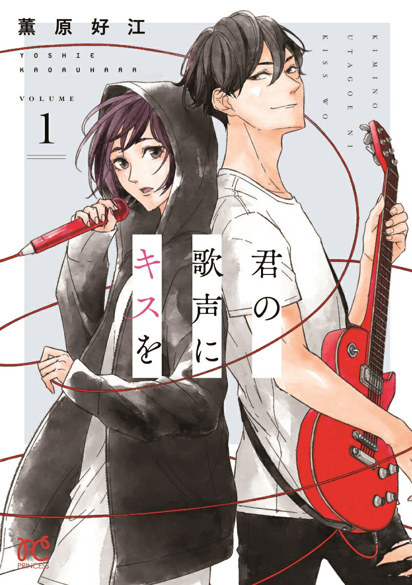 【中古】君の歌声にキスを 1/秋田書店/薫原好江（コミック）