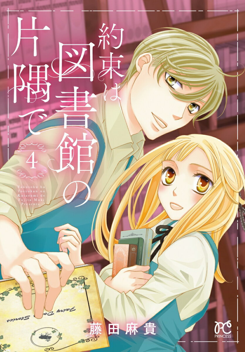 Shueisha Margaret C - 【中古】約束は図書館の片隅で 4/秋田書店/藤田麻貴（コミック）