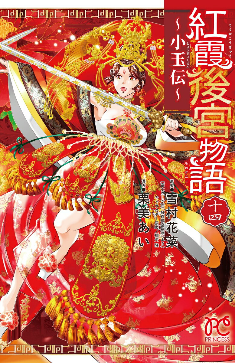 【中古】紅霞後宮物語～小玉伝～ 14/秋田書店/雪村花菜（コミック）