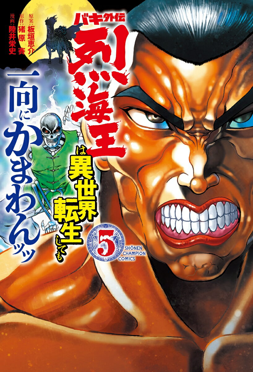 【中古】バキ外伝烈海王は異世界転生しても一向にかまわんッッ 5/秋田書店/板垣恵介（コミック）