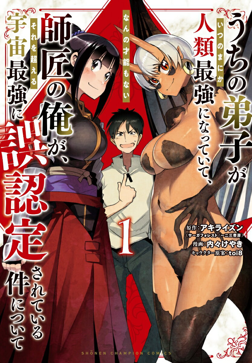 Kodansha Magazine C - 【中古】うちの弟子がいつのまにか人類最強になっていて、なんの才能もない師匠の俺が、それを 1/秋田書店/アキライズン（コミック）