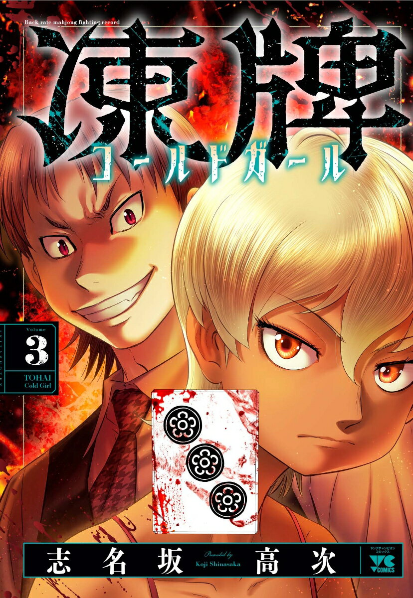 Rexc Co. - 【中古】凍牌　コールドガール Volume　3/秋田書店/志名坂高次（コミック）