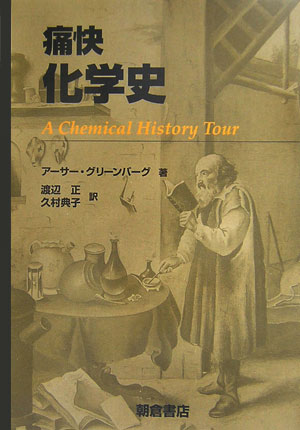 【中古】痛快化学史/朝倉書店/ア-サ-・グリ-ンバ-グ（単行本）