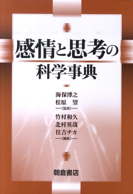 【中古】感情と思考の科学事典/朝倉書店/竹村和久（単行本）