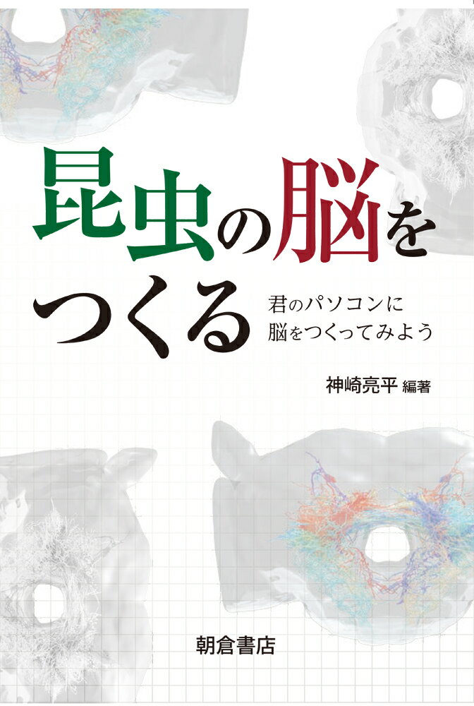 【中古】昆虫の脳をつくる 君のパソコンに脳をつくってみよう/朝倉書店/神崎亮平（単行本（ソフトカバー））
