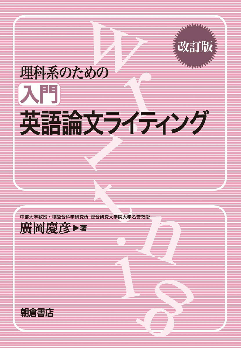 【中古】理科系のための入門英語論文ライティング 改訂版/朝倉書店/廣岡慶彦（単行本）