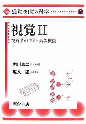 【中古】講座感覚・知覚の科学 2/朝倉書店/内川恵二（単行本）