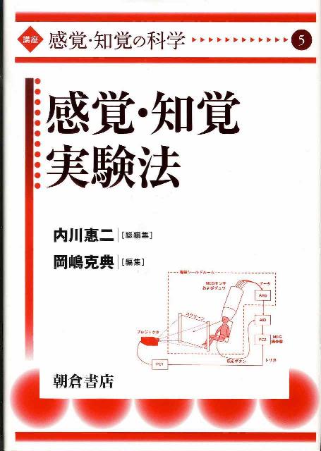 【中古】講座感覚・知覚の科学 5/朝倉書店/内川恵二（単行本）