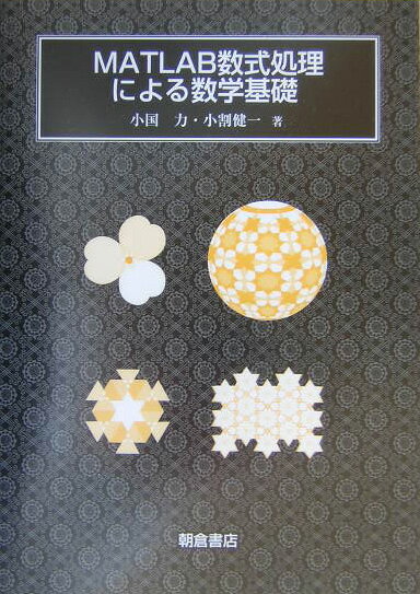 MATLAB数式処理による数学基礎/朝倉書店/小国力（単行本）