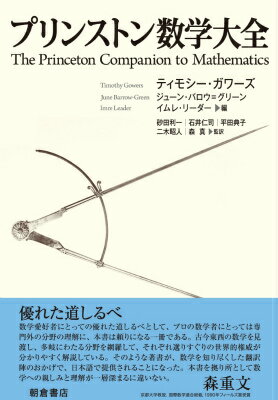 【中古】プリンストン数学大全/朝倉書店/ティモシ- ガウア-ズ（大型本）