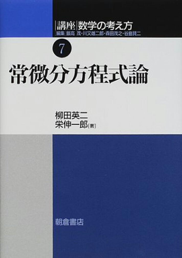 【中古】講座数学の考え方 7/朝倉書店/飯高茂（単行本）