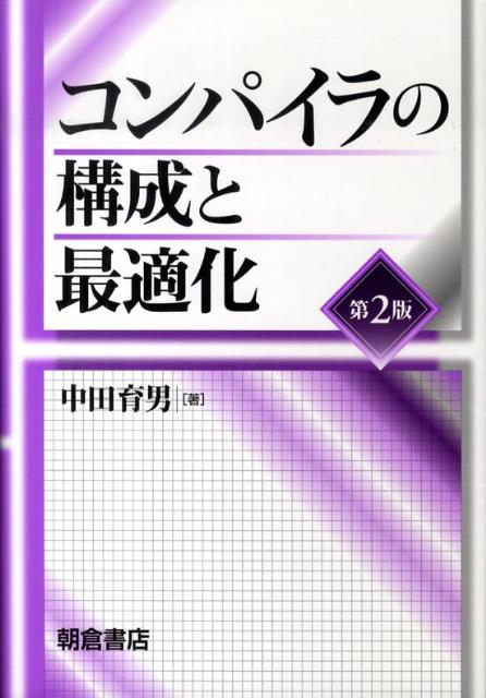 【中古】コンパイラの構成と最適化 第2版/朝倉書店/中田育男（単行本）