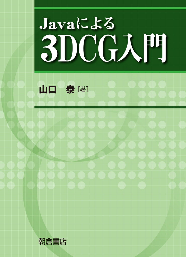 【中古】Javaによる3DCG入門/朝倉書店/山口泰（単行本）