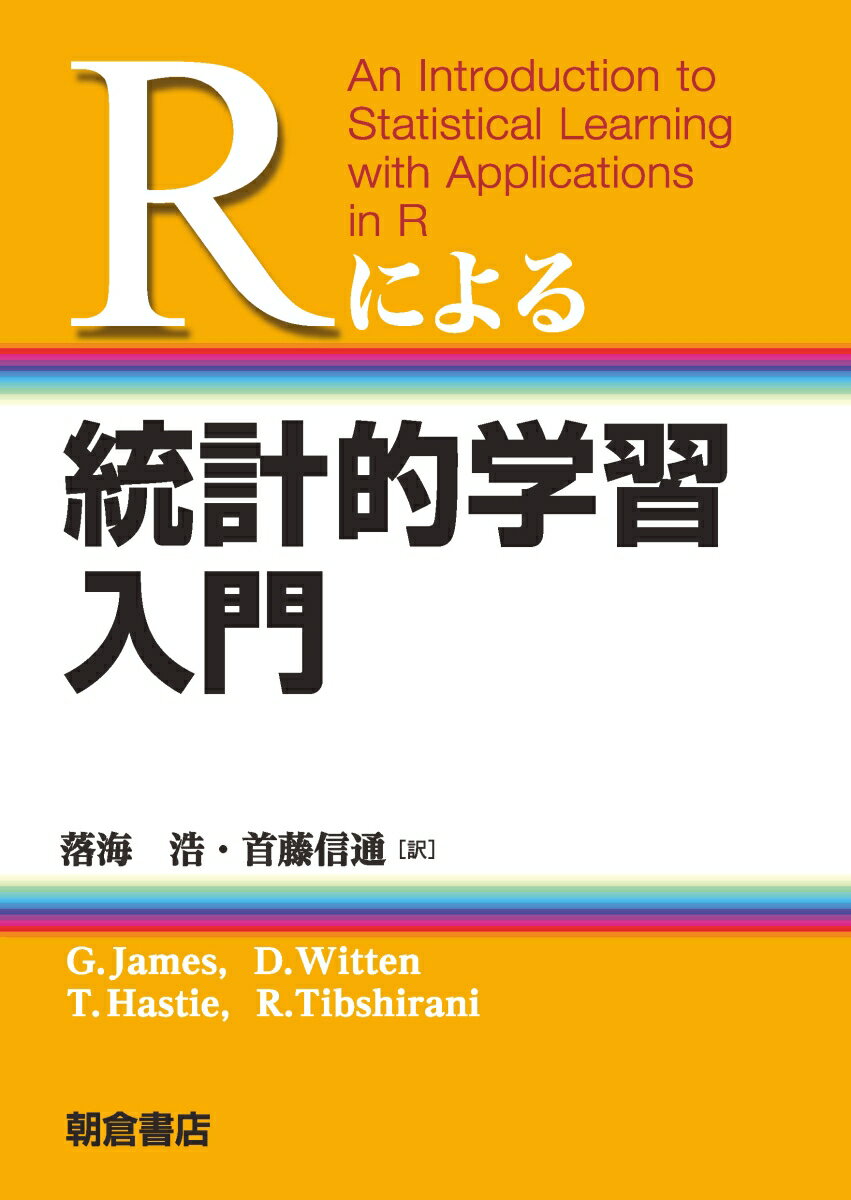【中古】Rによる統計的学習入門/朝倉書店/ガレス・ジェームズ（単行本（ソフトカバー））